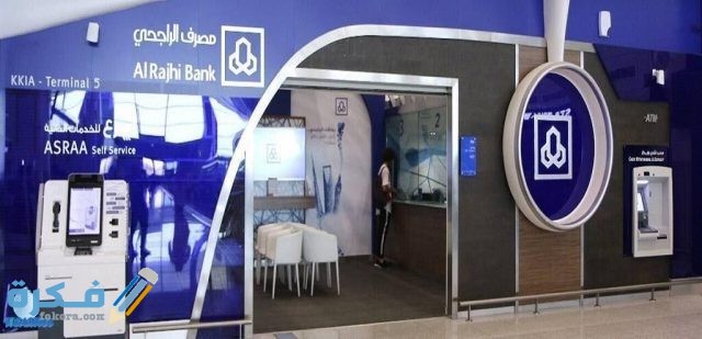 ما هو العمر المسموح لفتح حساب بنكي في الراجحي ما هو العمر المسموح لفتح حساب بنكي في الراجحي