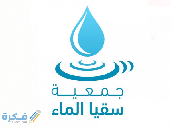 طريقة حجز موعد سقيا الماء