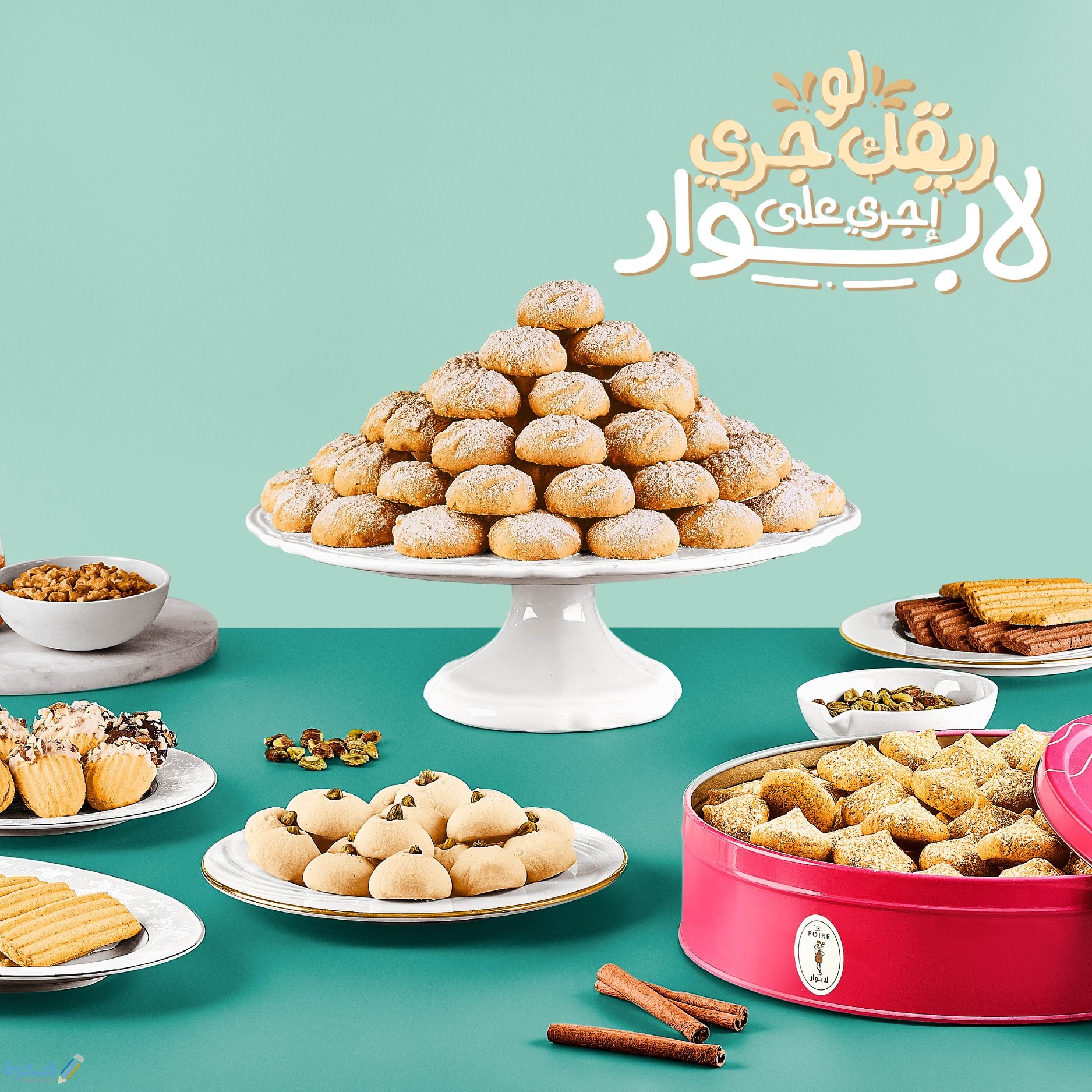 اسعار كحك وبسكويت لابوار