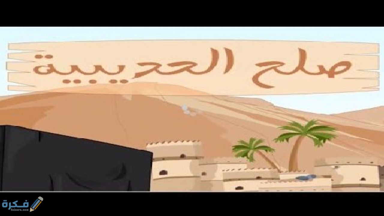 نتائج صلح الحديبية