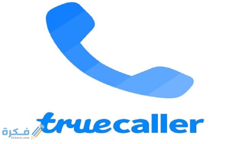 طريقة حذف الرقم من التروكولر Truecaller نهائيا
