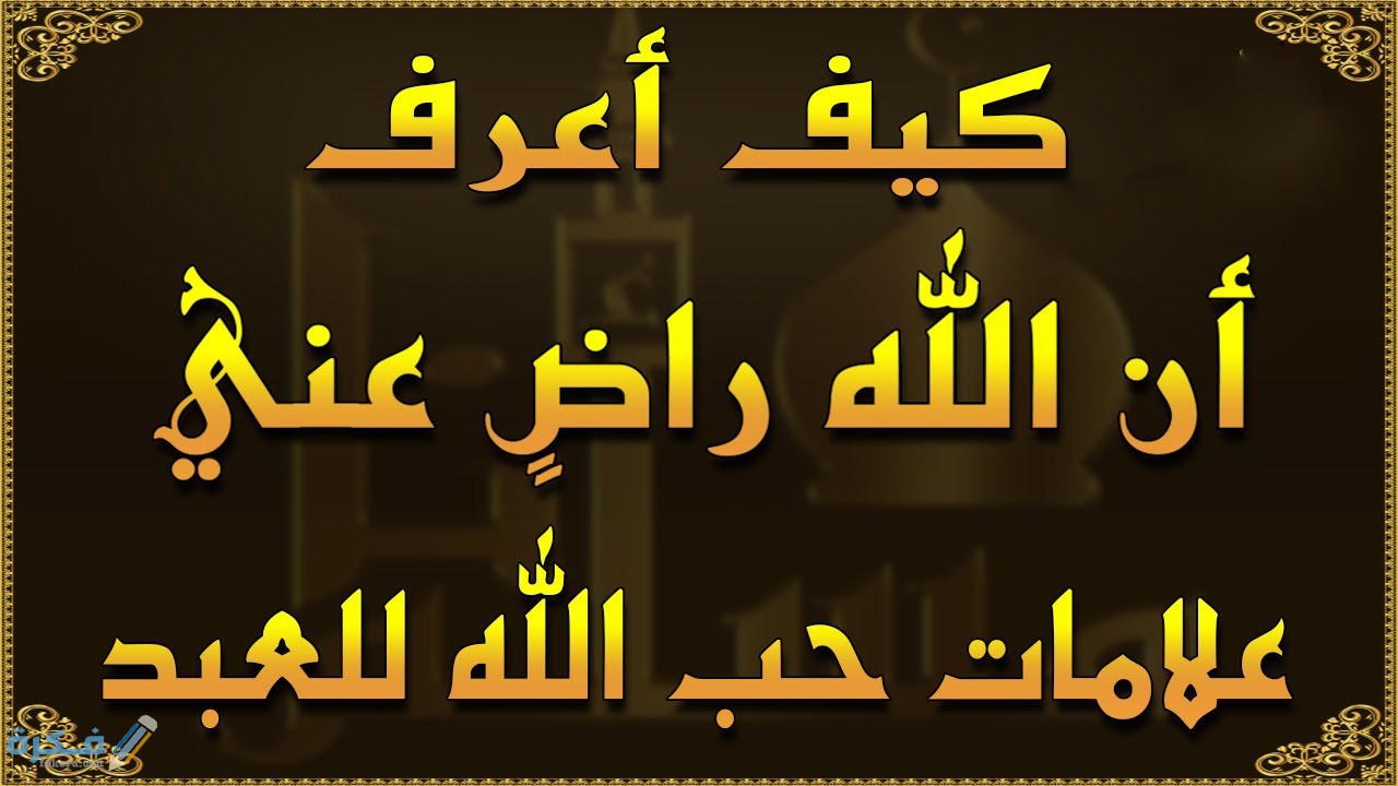 علامات رضي الله الباطنية