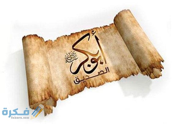 من هي زوجة ابو بكر الصديق 