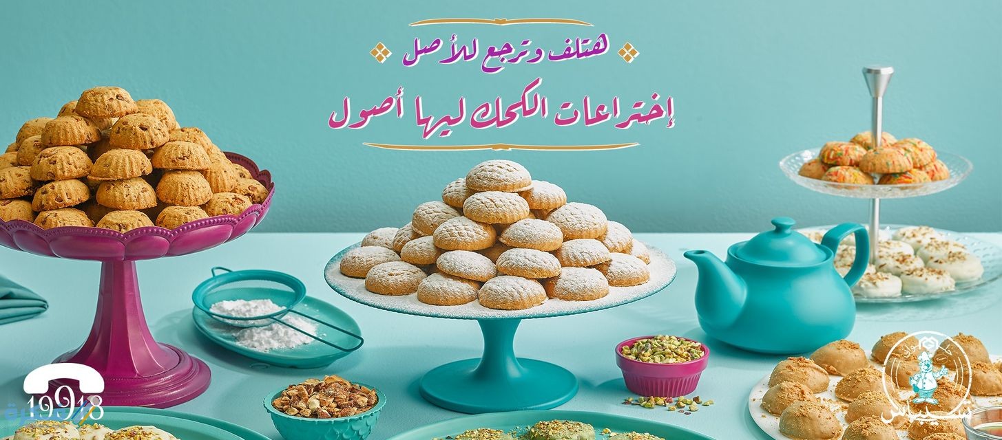 اسعار كحك وبسكويت تسيباس