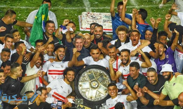 كم عدد بطولات الزمالك