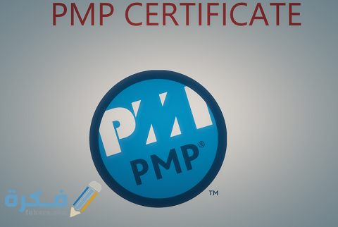 خطوات التسجيل في اختبار pmp خطوات التسجيل في اختبار pmp