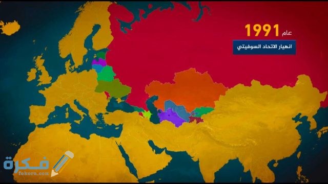 أكثر الدول التي استفادت من تفكك الاتحاد السوفيتي
