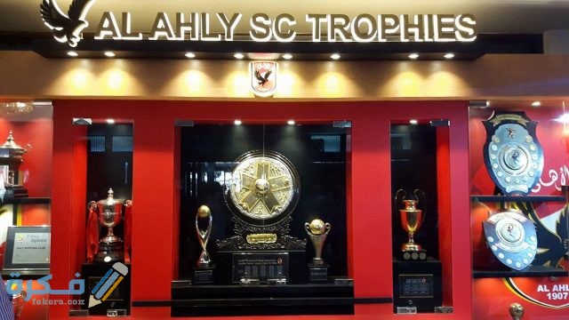 كم عدد بطولات الاهلي