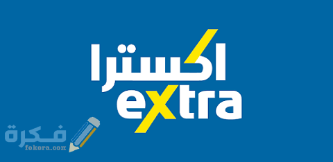 أفضل الخصومات في إكسترا بالسعودية على الهواتف المحمول