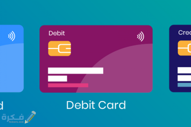 الفرق بين debit و credit card