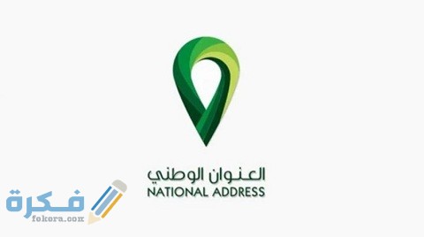 تسجيل عنوان وطني لمؤسسة