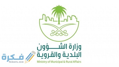 تفاصيل جدول رسوم البلدية الجديدة