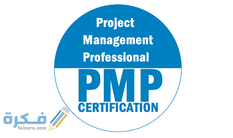 خطوات التسجيل في اختبار pmp