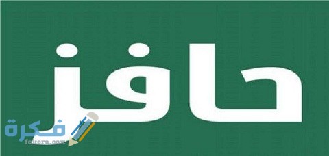 رابط التسجيل في حافز صعوبة الحصول على عمل