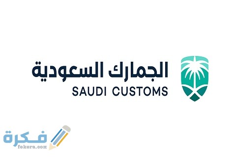 رابط الجمارك السعودية توظيف الوظائف الشاغرة الجديدة