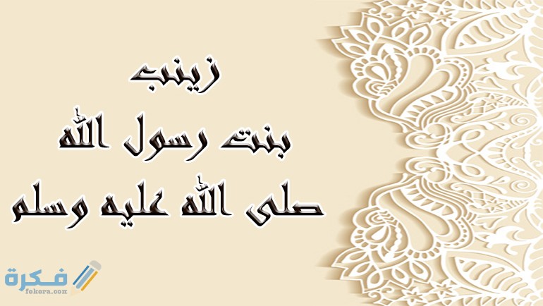 من هو زوج السيدة زينب ابنة الرسول
