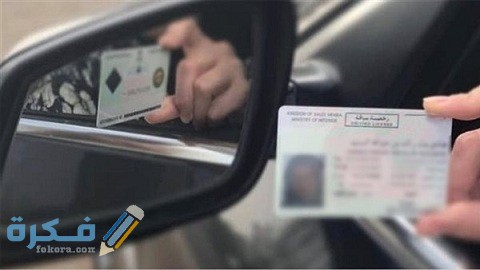 شروط تجديد رخصة القيادة السعودية