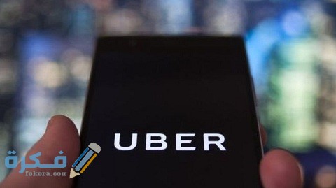 طريقة الإبلاغ عن سائق أوبر