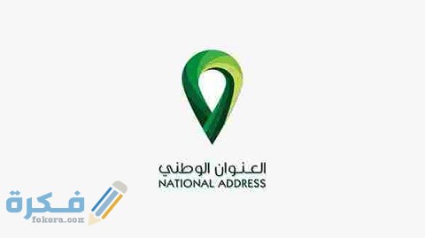طريقة تحديث العنوان الوطني بأبشر
