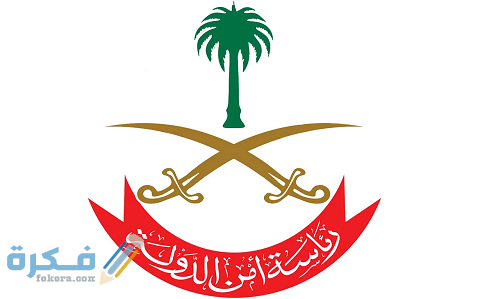 طريقة تقديم رئاسة أمن الدولة القبول والتقديم مباشر