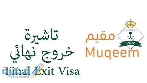 ما هي شروط الخروج النهائي