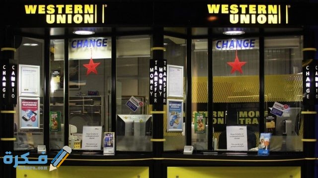 ما هي عمولة ويسترن يونيون السعودية