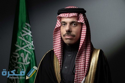 من هو وزير الخارجية السعودي الحالي