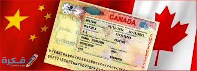 شرح خطوات الحصول على فيزا كندا و مدة معالجة فيزا كندا 2 كيفية الحصول على فيزا كندا و مدة معالجة فيزا كندا