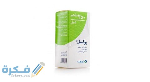 روكسيل ruxell روكسيل ruxell