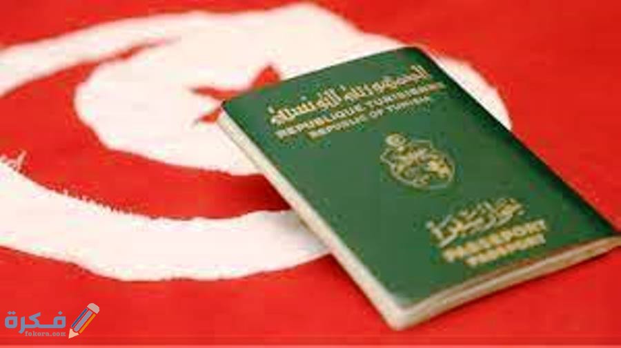 اجراءات استخراج فيزا تونس