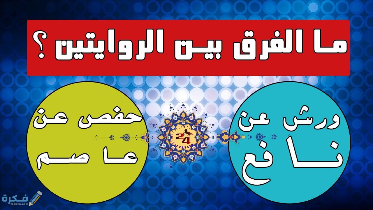 ما هي رواية ورش عن نافع