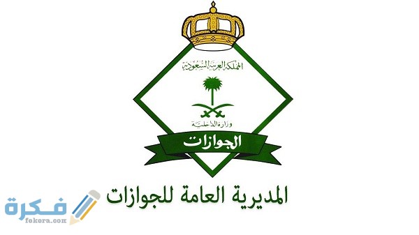 إلغاء تأشيرة نهائي للمكفولين ومعرفة الإجراءات اللازمة