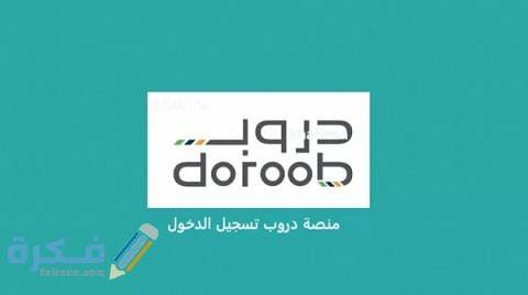 التسجيل في منصة دروب للشركات