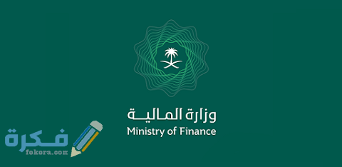 الشروط الواجب توافرها في شغل وظائف وزارة المالية