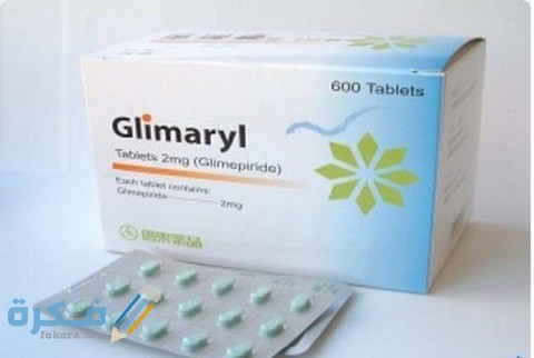 دواعي الاستعمال والآثار الجانبية والسعر | جليماريل Glimaryl 9 جليماريل Glimaryl