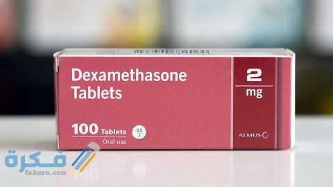 دكساميثازون Dexamethasone