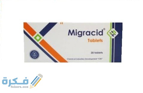 ميجراسيد (Migracid) دواعي الاستعمال والجرعة الفعالة