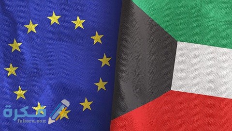 هل تم اعفاء الكويتيين من الشنغن