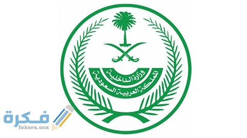 وزارة الداخلية الاستعلامات الإلكترونية