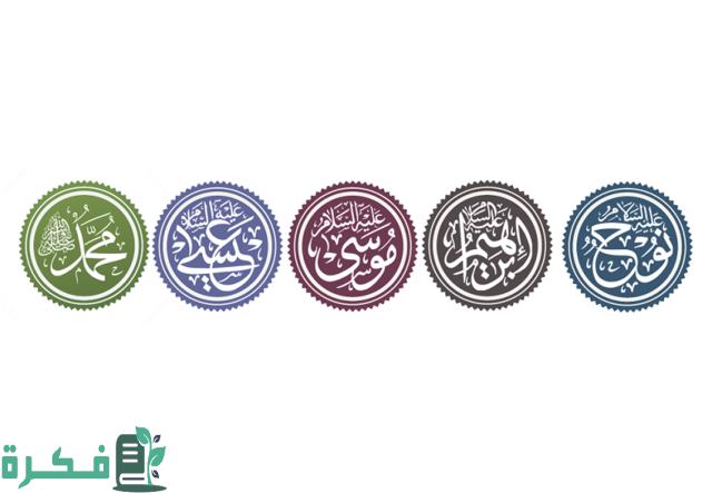 لماذا سمي اولو العزم بهذا الاسم