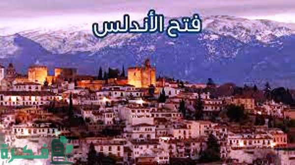 اسباب نجاح حكم المسلمين للاندلس