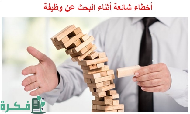 أخطاء شائعة أثناء البحث عن وظيفة