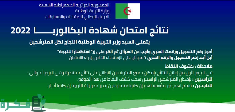 نتائج البكالوريا 2022 الجزائر نتائج البكالوريا 2022 الجزائر