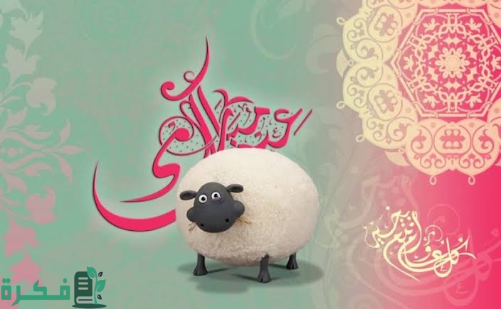 عبارات عيد الاضحى