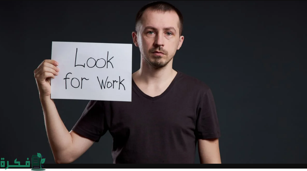 كيف تحافظ على إيجابيتك وأنت عاطل عن العمل