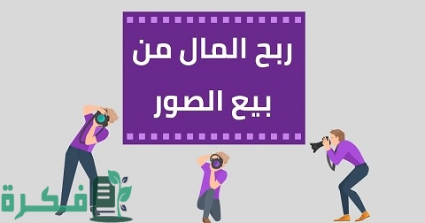أفضل مواقع لربح المال من بيع الصور على الإنترنت