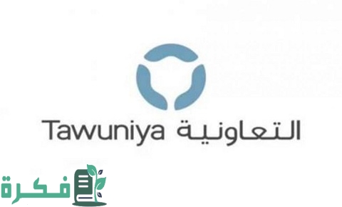 المستوصفات التي يغطيها تأمين التعاونية