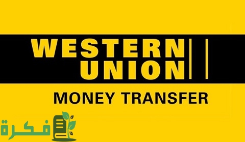 تعديل حوالة ويسترن يونيون