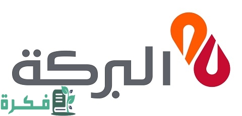 رقم خدمة عملاء بنك البركة الخط الساخن