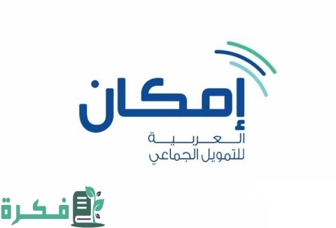 شروط شركة إمكان للتمويل الراجحي